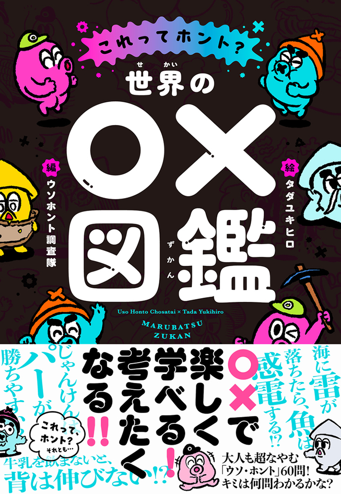 ギャル曽根 世界の○×図鑑 文響社