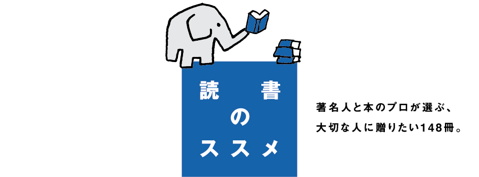 著名人と本のプロが選ぶ、大切な人に贈りたい148冊