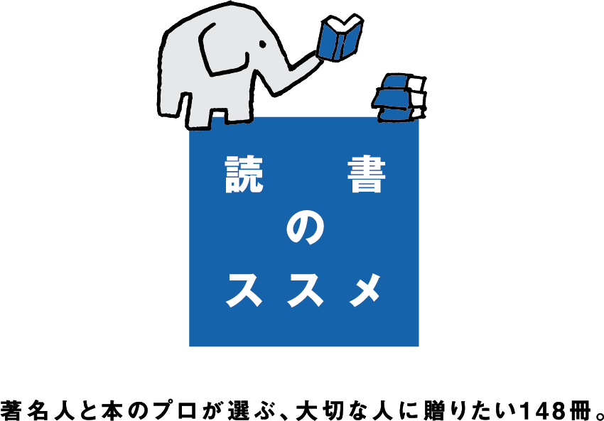 著名人と本のプロが選ぶ、大切な人に贈りたい148冊