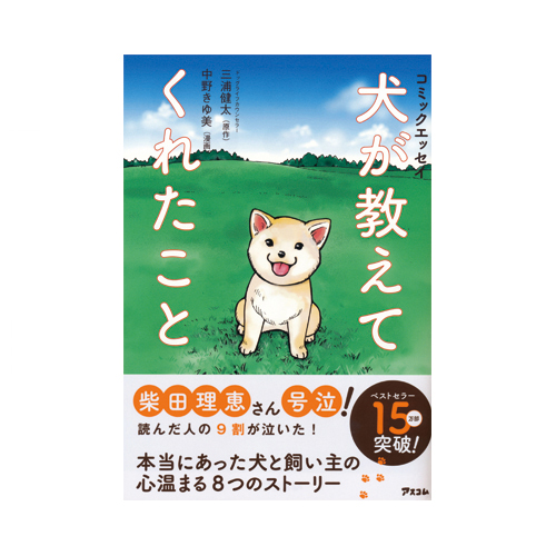 『コミックエッセイ 犬が教えてくれたこと』