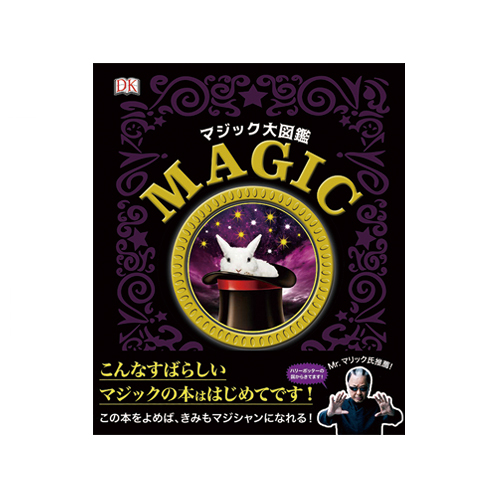 『マジック大図鑑』