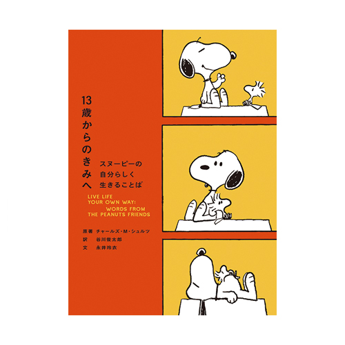 『13歳からのきみへ スヌーピーの自分らしく生きることば』