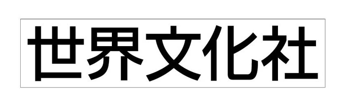 世界文化社