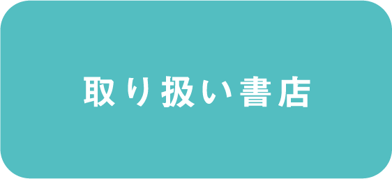 取り扱い書店