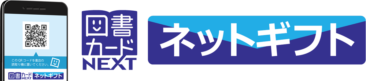 図書カードネットギフトをプレゼント
