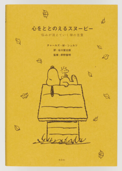 心をととのえるスヌーピー 悩みが消えていく禅の言葉