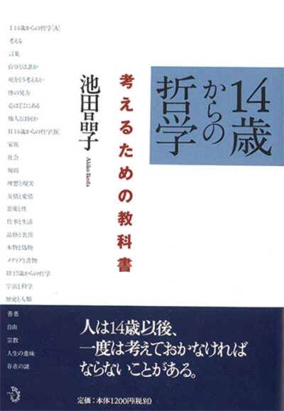 14歳からの哲学―考えるための教科書