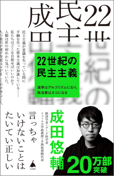 22世紀の民主主義