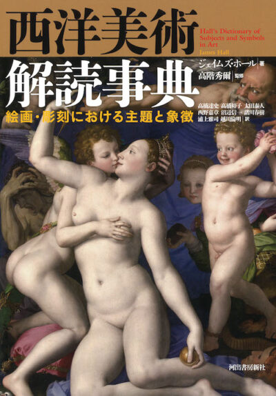 西洋美術解読事典 絵画・彫刻における主題と象徴