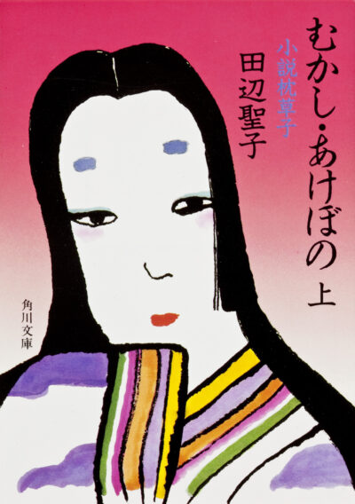 むかし・あけぼの 小説 枕草子