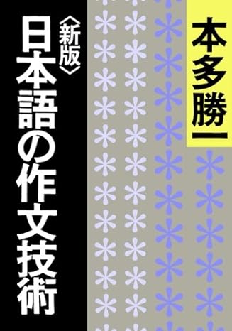 ＜新版＞ 日本語の作文技術