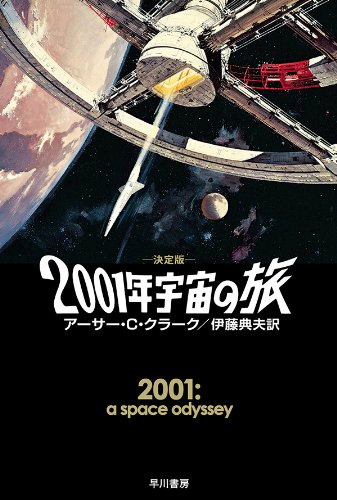 2001 年宇宙の旅 〔決定版〕