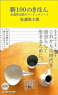 新100 のきほん 松浦弥太郎の ベーシックノート