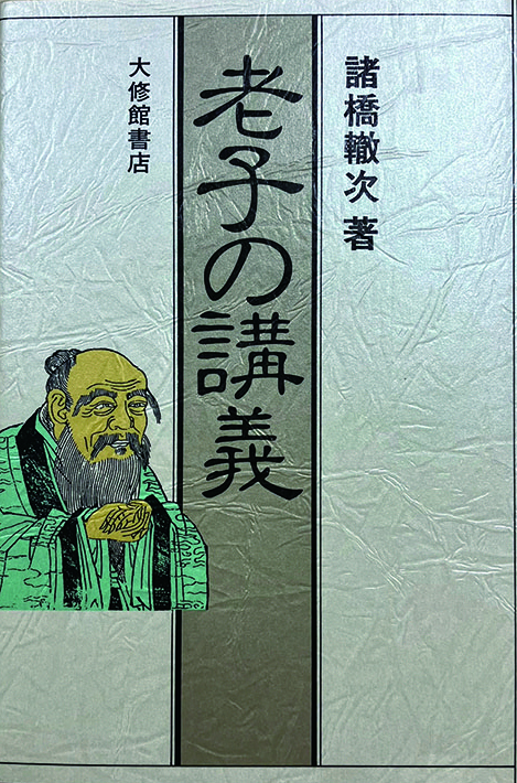 老子の講義　新装版