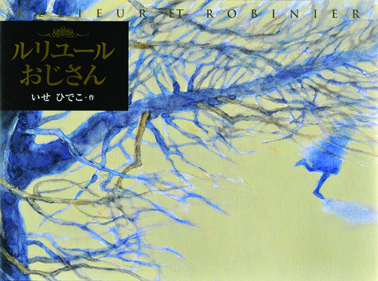 ルリユールおじさん