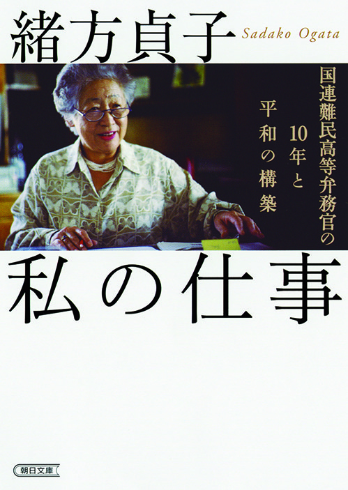 私の仕事　 国連難民高等弁務官の 10年と平和の構築