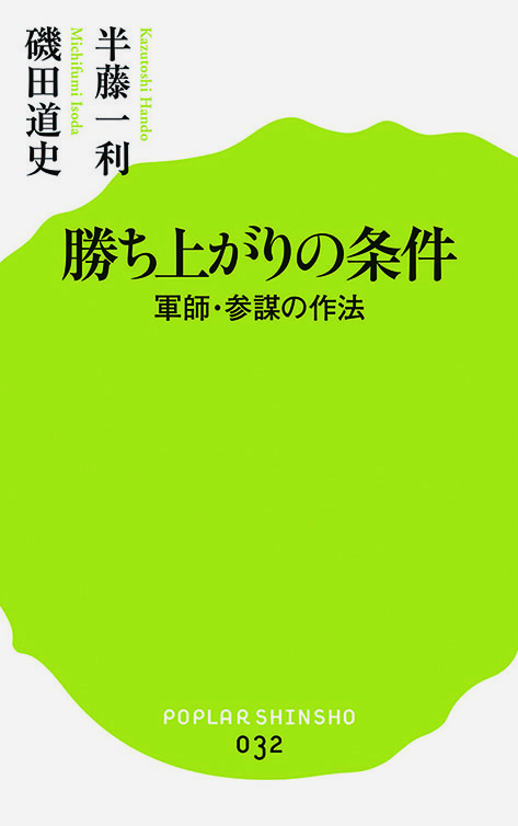 勝ち上がりの条件　 軍師・参謀の作法