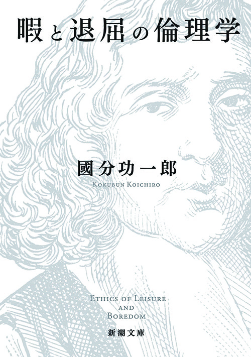 暇と退屈の倫理学