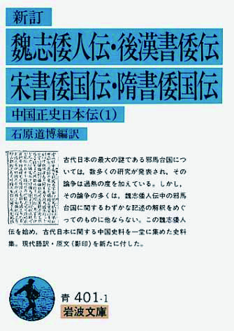 新訂　 魏志倭人伝・後漢書倭伝  宋書倭国伝・隋書倭国伝