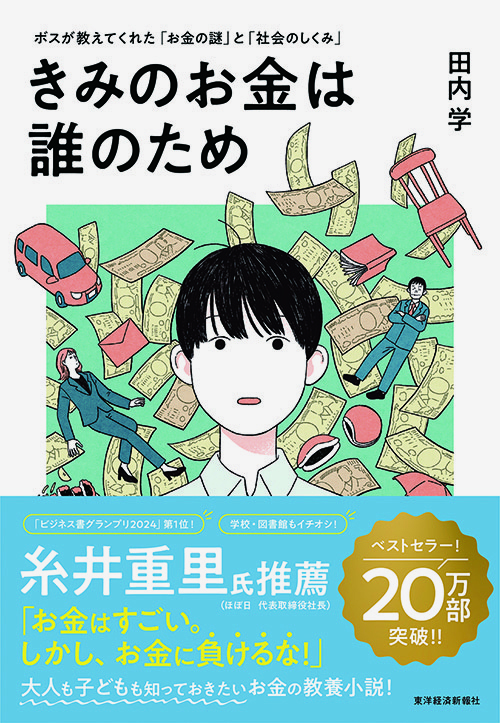 きみのお金は誰のため　 ボスが教えてくれた 「お金の謎」と「社会のしくみ」