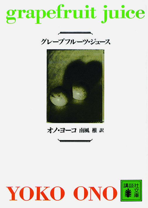 グレープフルーツ・ジュース