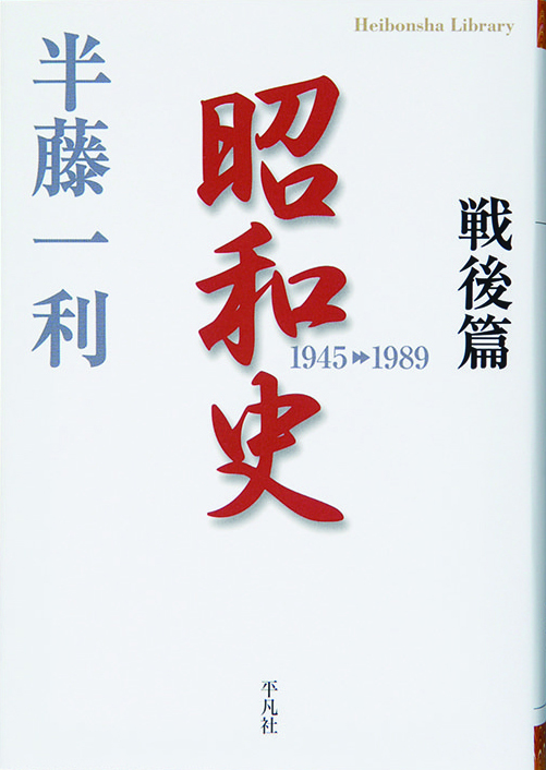 昭和史 1926-1945 昭和史 戦後篇1945-1989