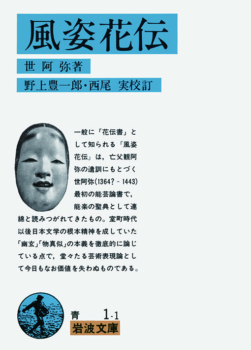 風姿花伝（花伝書）