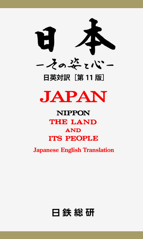 日本 ～その姿と心～