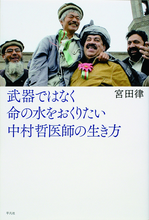 武器ではなく 命の水をおくりたい　 中村哲医師の生き方