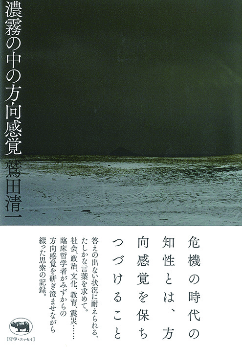 濃霧の中の方向感覚
