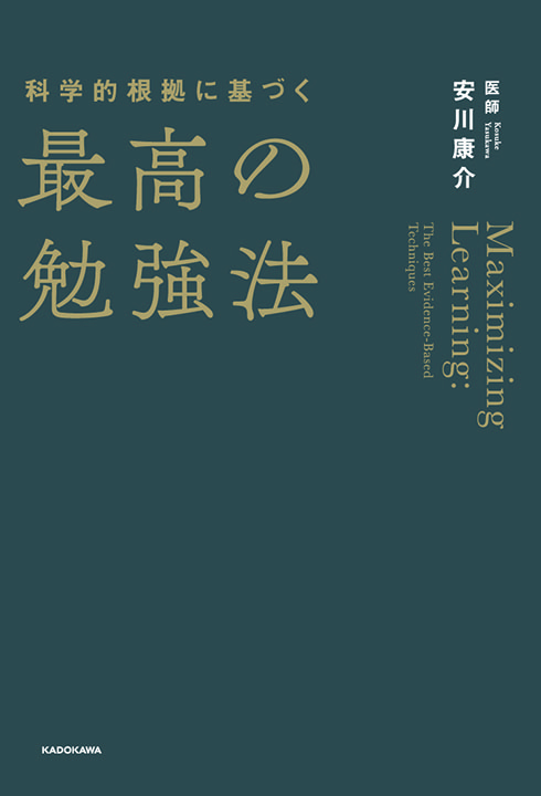 科学的根拠に基づく 最高の勉強法