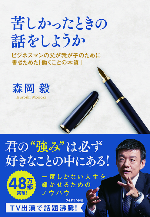 苦しかったときの話をしようか   　ビジネスマンの父が我が子のために 書きためた「働くことの本質」