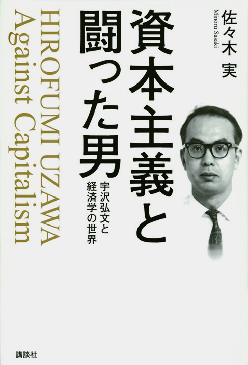 資本主義と闘った男　 宇沢弘文と経済学の世界