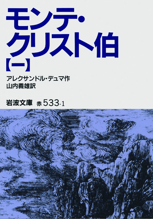 モンテ・クリスト伯　 （一）～（七）