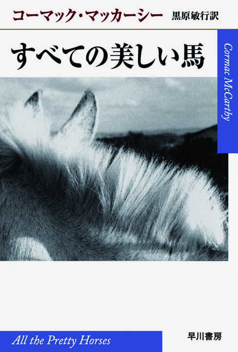 すべての美しい馬