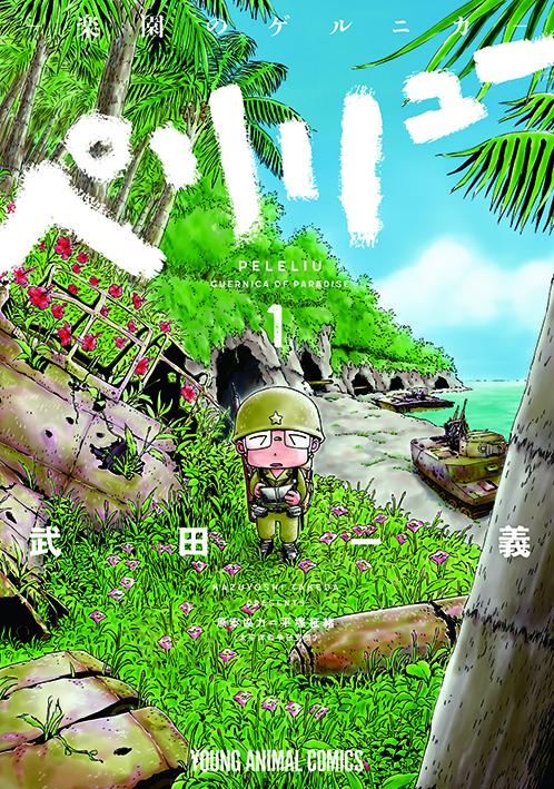 ペリリュー  ―楽園のゲルニカ― （1）〜（11）
