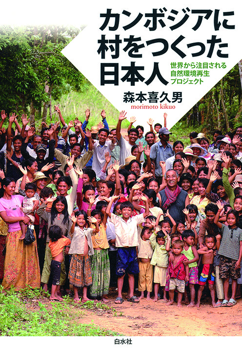 カンボジアに 村をつくった日本人