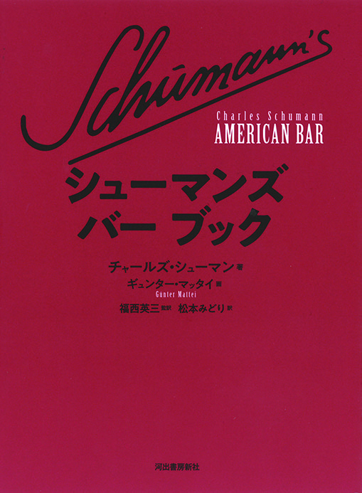 シューマンズ バー ブック