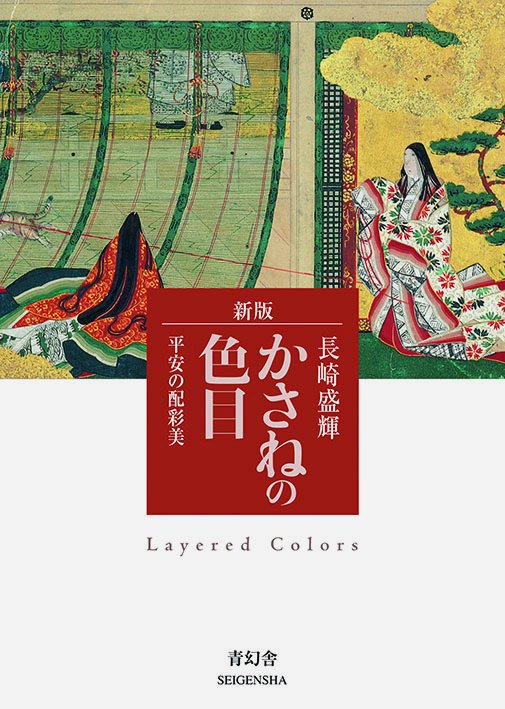 新版 かさねの色目　 平安の配彩美