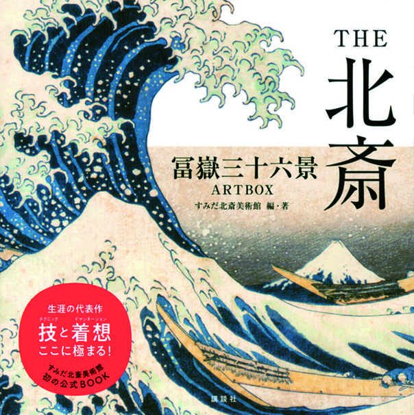 ＴＨＥ北斎　 冨嶽三十六景ＡＲＴＢＯＸ