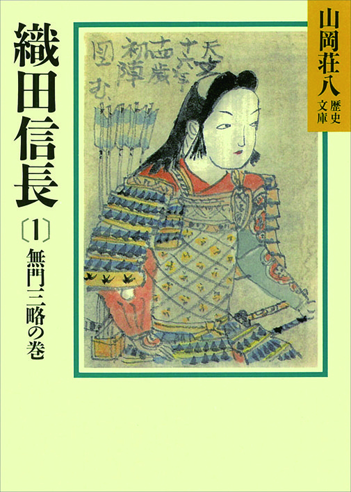 織田信長 （1）～（5）