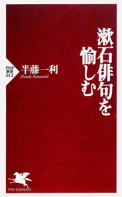 漱石俳句を愉しむ