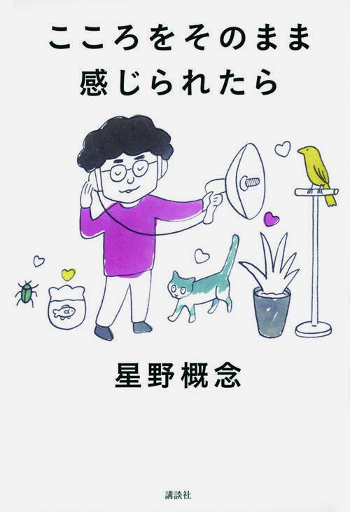 こころをそのまま 感じられたら