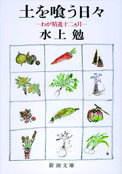 土を喰う日々 ―わが精進十二ヵ月―