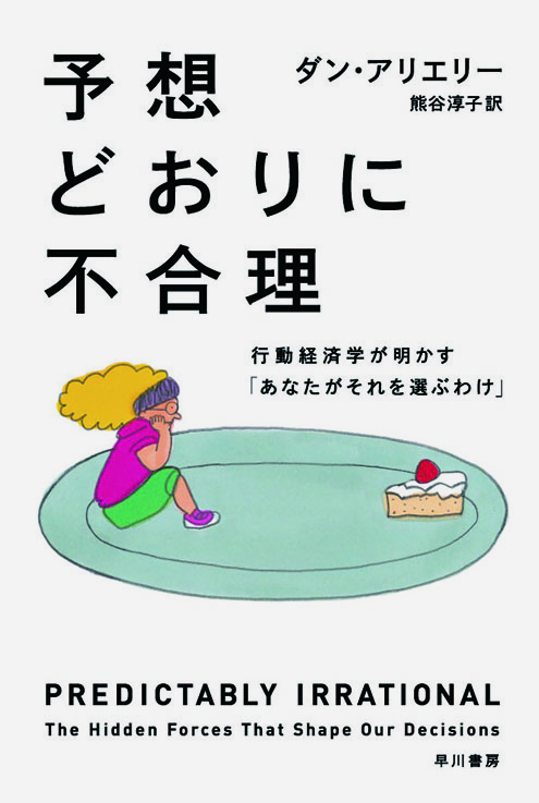 予想どおりに不合理    　行動経済学が明かす 「あなたがそれを選ぶわけ」