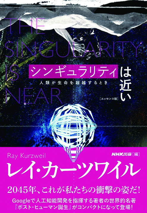 シンギュラリティは近い　 [エッセンス版]  人類が生命を超越するとき