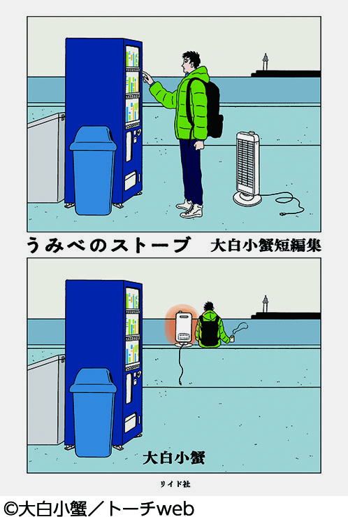 うみべのストーブ  大白小蟹短編集