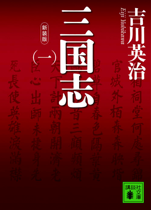 新装版　 三国志（一）～（五）