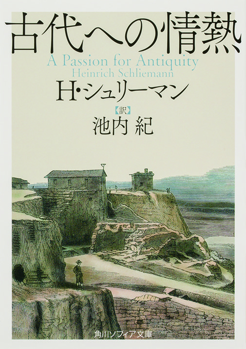 古代への情熱