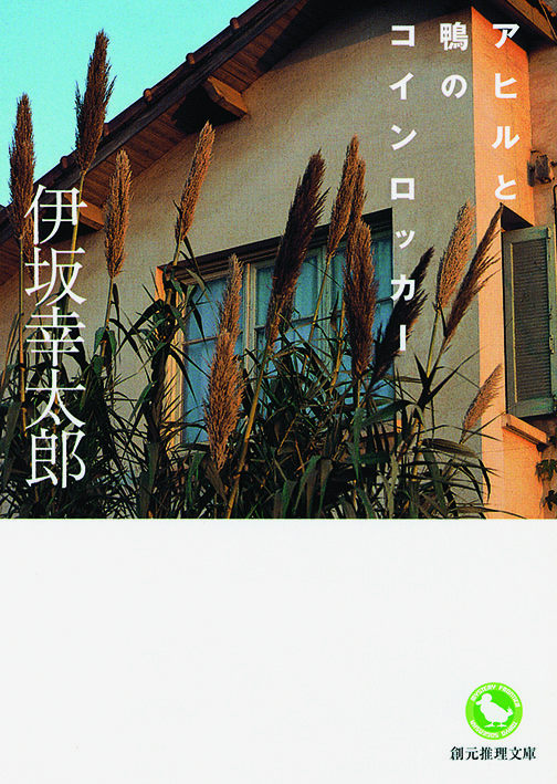 アヒルと鴨のコインロッカー